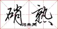 田英章硝熟行书怎么写