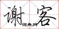 田英章谢客行书怎么写