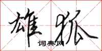 田英章雄狐行书怎么写