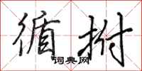 田英章循拊行书怎么写