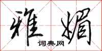 田英章雅媚行书怎么写