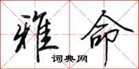 田英章雅命行书怎么写