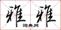 田英章雅雅行书怎么写