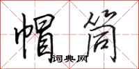 田英章帽筒行书怎么写