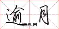 田英章逾月行书怎么写