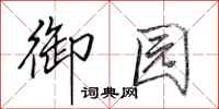 田英章御园行书怎么写