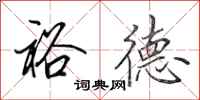 田英章裕德行书怎么写