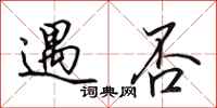 田英章遇否行书怎么写