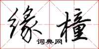田英章缘橦行书怎么写