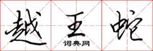 田英章越王蛇行书怎么写
