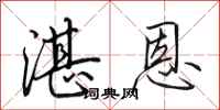 田英章湛恩行书怎么写