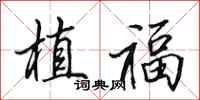 田英章植福行书怎么写