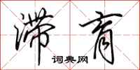 田英章滞育行书怎么写