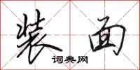 田英章装面行书怎么写