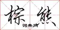 田英章棕熊行书怎么写