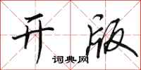 田英章开版行书怎么写