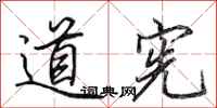 田英章道宪行书怎么写