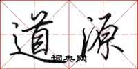 田英章道源行书怎么写