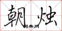 田英章朝烛行书怎么写