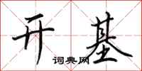 田英章开基行书怎么写