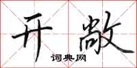 田英章开敞行书怎么写