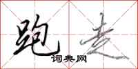 田英章跑走行书怎么写