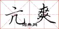 田英章亢爽行书怎么写