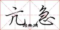 田英章亢急行书怎么写