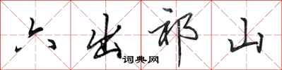 田英章六出祁山行书怎么写