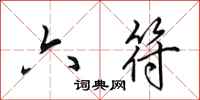田英章六符行书怎么写