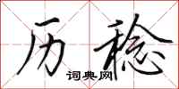 田英章历稔行书怎么写