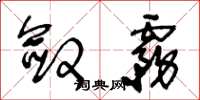 王冬龄敛雾草书怎么写