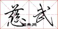 田英章慈武行书怎么写