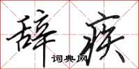 田英章辞疾行书怎么写