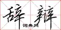田英章辞辩行书怎么写