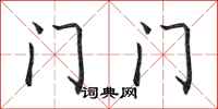 田英章门门行书怎么写