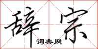 田英章辞宗行书怎么写
