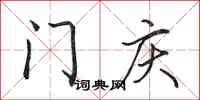 田英章门庆行书怎么写