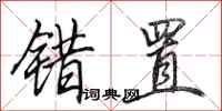 田英章错置行书怎么写