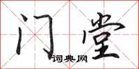 田英章门堂行书怎么写