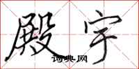 田英章殿宇行书怎么写