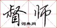 田英章督师行书怎么写