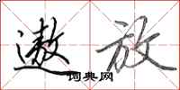田英章遨放行书怎么写