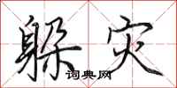 田英章躲灾行书怎么写
