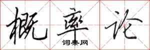 田英章概率论行书怎么写