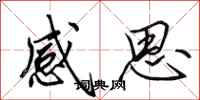 田英章感思行书怎么写