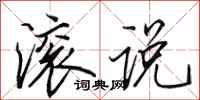 田英章滚说行书怎么写