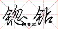 田英章锪钻行书怎么写