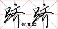 田英章跻跻行书怎么写