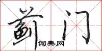田英章蓟门行书怎么写